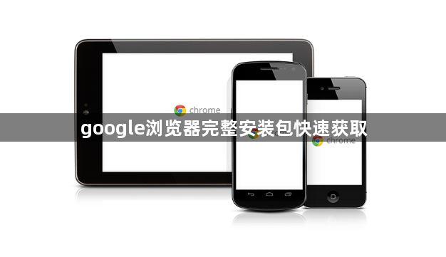 google浏览器完整安装包快速获取1