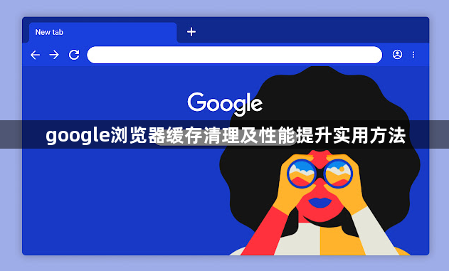 google浏览器缓存清理及性能提升实用方法1
