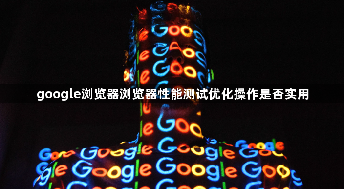 google浏览器浏览器性能测试优化操作是否实用1