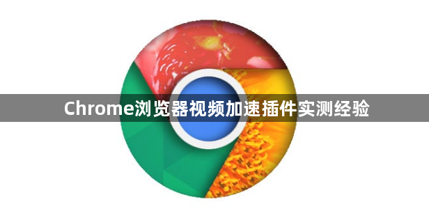 Chrome浏览器视频加速插件实测经验1