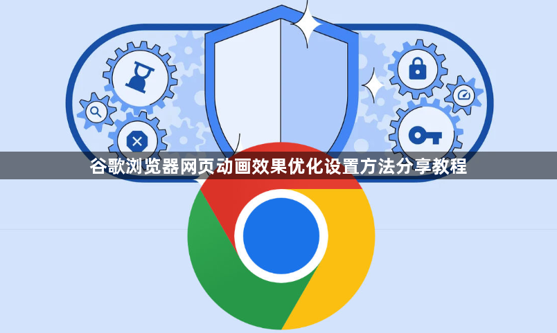 谷歌浏览器网页动画效果优化设置方法分享教程1