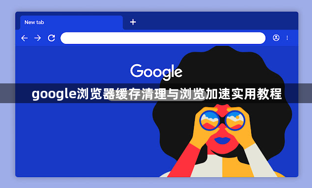 google浏览器缓存清理与浏览加速实用教程1