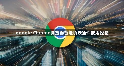 google Chrome浏览器智能填表插件使用经验1