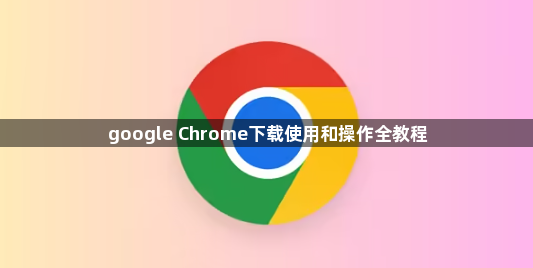 google Chrome下载使用和操作全教程1