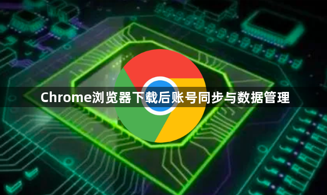 Chrome浏览器下载后账号同步与数据管理1