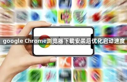 google Chrome浏览器下载安装后优化启动速度1