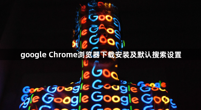 google Chrome浏览器下载安装及默认搜索设置1