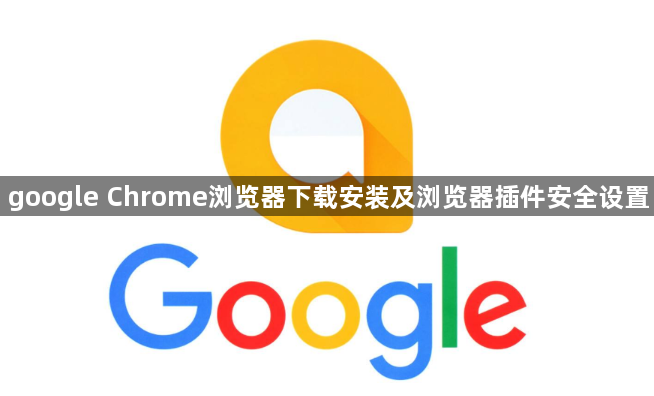 google Chrome浏览器下载安装及浏览器插件安全设置1