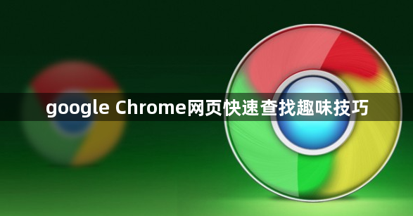 google Chrome网页快速查找趣味技巧1