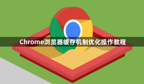 Chrome浏览器缓存机制优化操作教程1