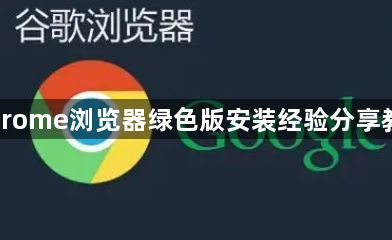 Chrome浏览器绿色版安装经验分享教程1