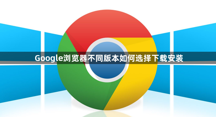 Google浏览器不同版本如何选择下载安装1