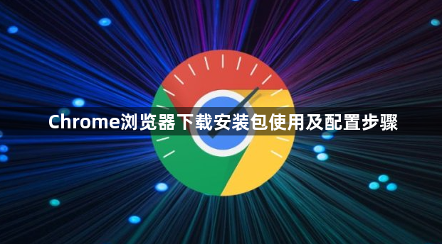 Chrome浏览器下载安装包使用及配置步骤1
