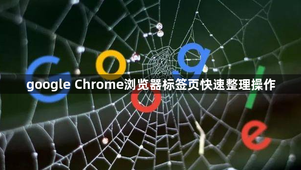 google Chrome浏览器标签页快速整理操作1