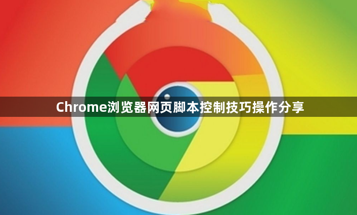 Chrome浏览器网页脚本控制技巧操作分享1