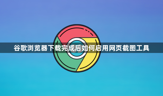 谷歌浏览器下载完成后如何启用网页截图工具1