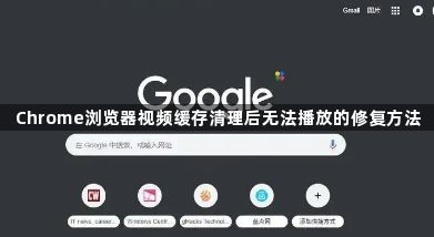 Chrome浏览器视频缓存清理后无法播放的修复方法1