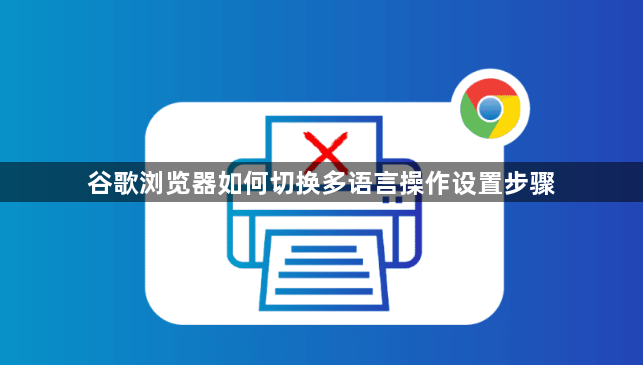 谷歌浏览器如何切换多语言操作设置步骤1