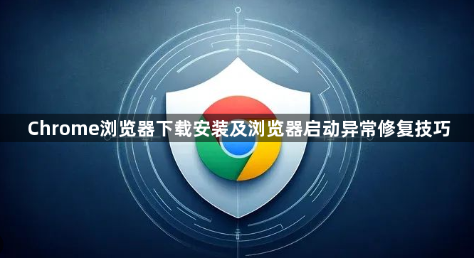 Chrome浏览器下载安装及浏览器启动异常修复技巧1