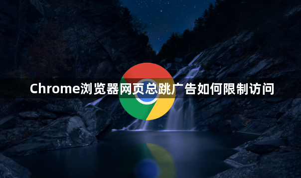 Chrome浏览器网页总跳广告如何限制访问1