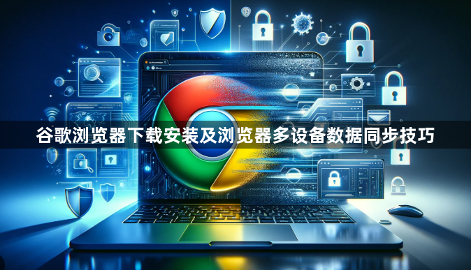 谷歌浏览器下载安装及浏览器多设备数据同步技巧1