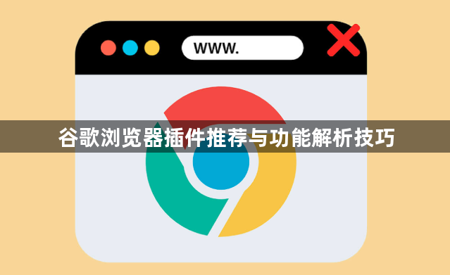 谷歌浏览器插件推荐与功能解析技巧1