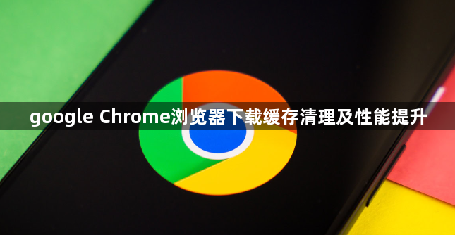 google Chrome浏览器下载缓存清理及性能提升1