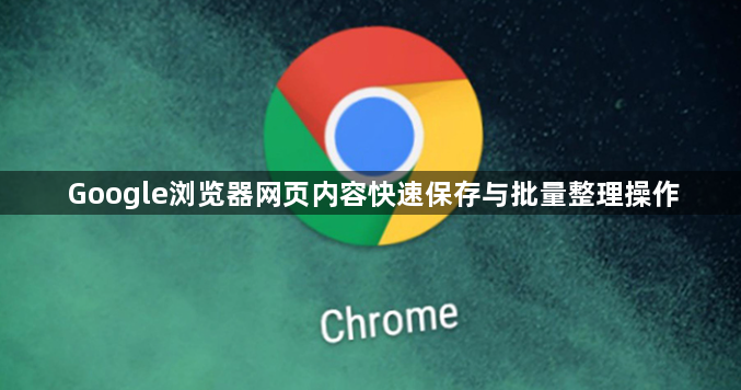 Google浏览器网页内容快速保存与批量整理操作1