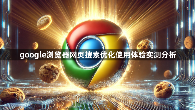 google浏览器网页搜索优化使用体验实测分析1