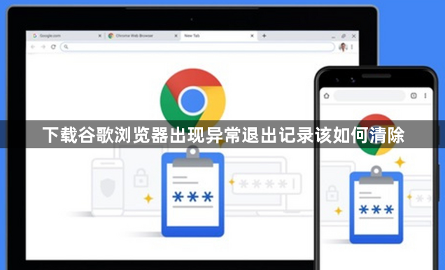 下载谷歌浏览器出现异常退出记录该如何清除1