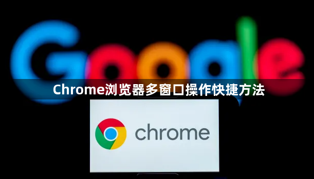 Chrome浏览器多窗口操作快捷方法1