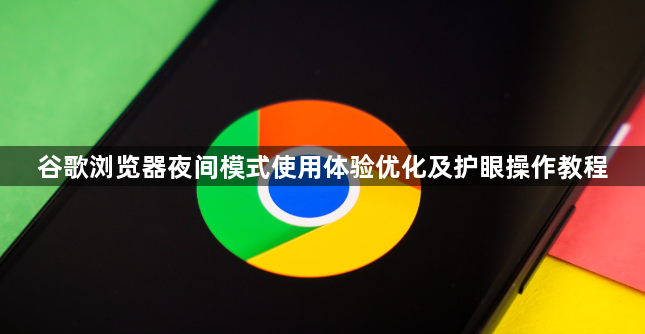 谷歌浏览器夜间模式使用体验优化及护眼操作教程1