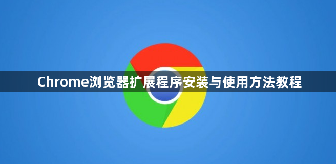 Chrome浏览器扩展程序安装与使用方法教程1