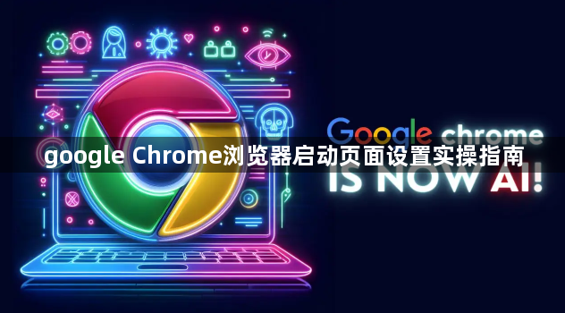 google Chrome浏览器启动页面设置实操指南1