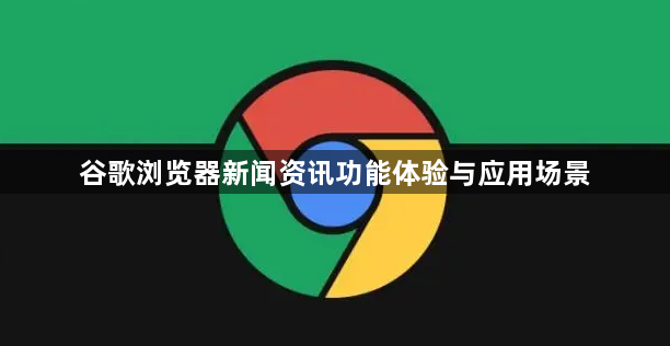 谷歌浏览器新闻资讯功能体验与应用场景1