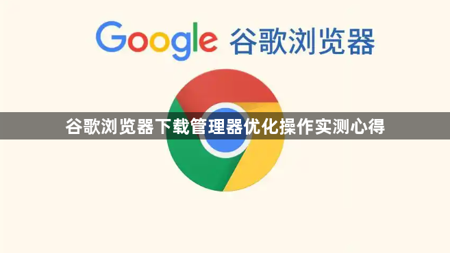 谷歌浏览器下载管理器优化操作实测心得1