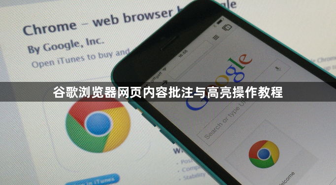 谷歌浏览器网页内容批注与高亮操作教程1