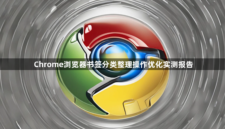 Chrome浏览器书签分类整理操作优化实测报告1