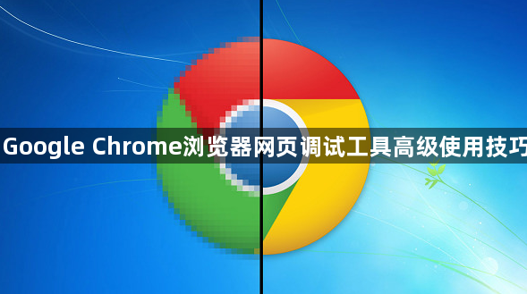 Google Chrome浏览器网页调试工具高级使用技巧1