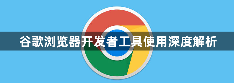 谷歌浏览器开发者工具使用深度解析1