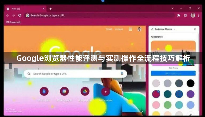 Google浏览器性能评测与实测操作全流程技巧解析1