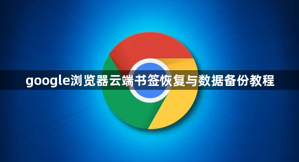 google浏览器云端书签恢复与数据备份教程1