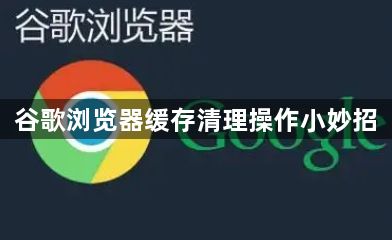 谷歌浏览器缓存清理操作小妙招1