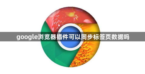 google浏览器插件可以同步标签页数据吗1