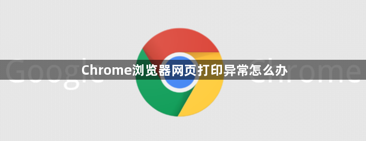 Chrome浏览器网页打印异常怎么办1