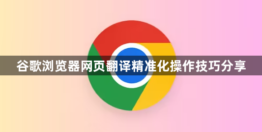 谷歌浏览器网页翻译精准化操作技巧分享1