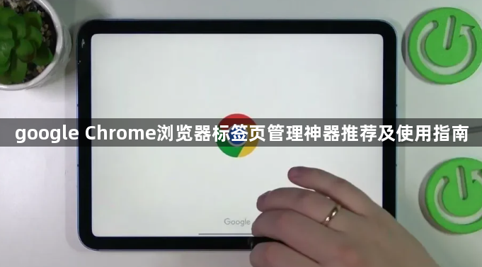 google Chrome浏览器标签页管理神器推荐及使用指南1