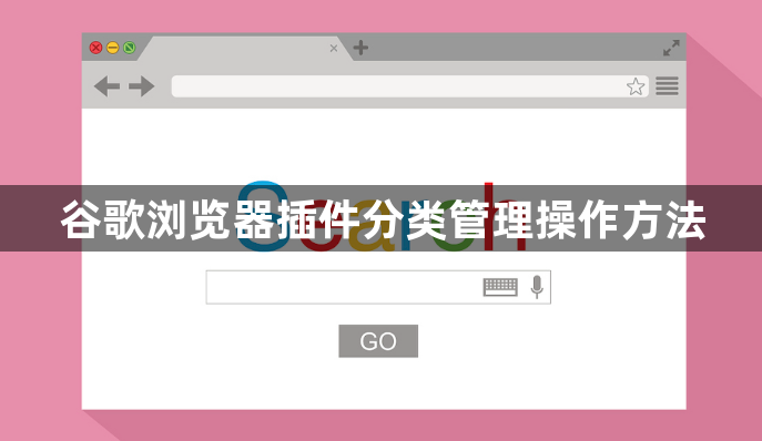 谷歌浏览器插件分类管理操作方法1
