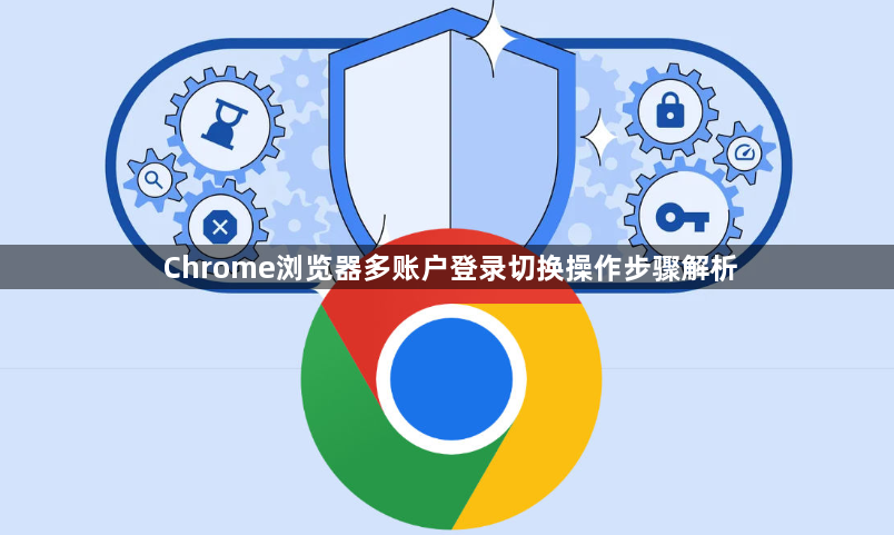 Chrome浏览器多账户登录切换操作步骤解析1