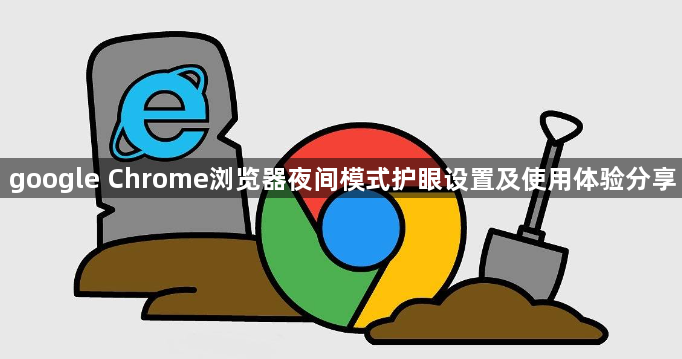 google Chrome浏览器夜间模式护眼设置及使用体验分享1